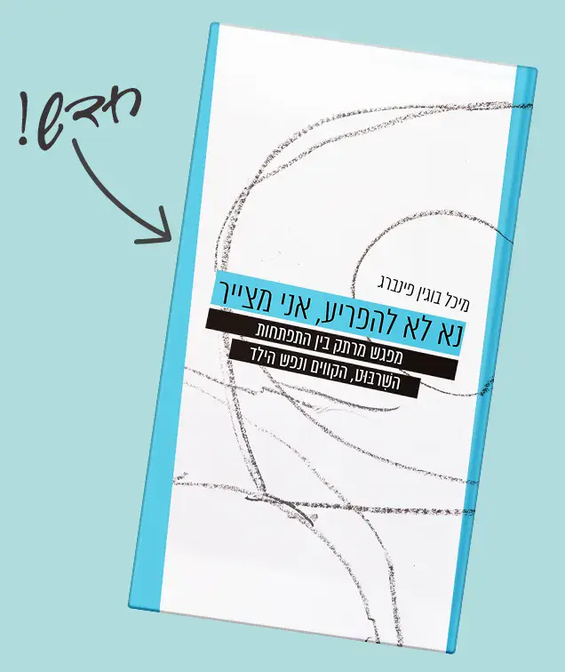 ספר נא לא להפריע אני מצייר