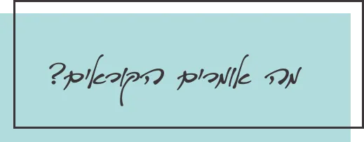 קוראים כותבים