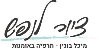 לוגו ציור לנפש