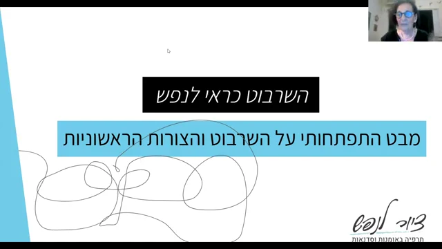 שקופית הפתיחה של הרצאת הזום השרבוט כראי לנפש